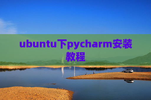 ubuntu下pycharm安装教程